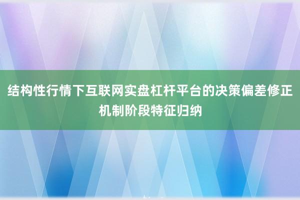 结构性行情下互联网实盘杠杆平台的决策偏差修正机制阶段特征归纳