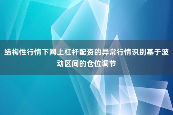 结构性行情下网上杠杆配资的异常行情识别基于波动区间的仓位调节